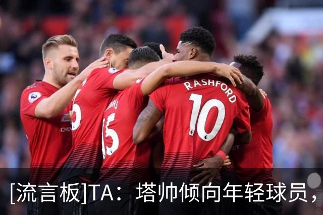 [流言板]TA：塔帅倾向年轻球员，但吉马良斯这样合适者出现也签老将